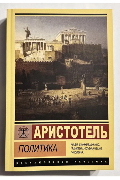 Политика - Аристотель (эк мягкий)