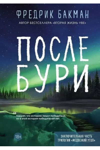После бури - Фредрик Бакман (мягкий)