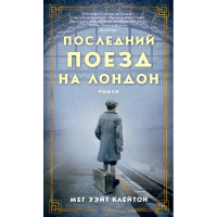 Последний поезд на Лондон - Мег Уэйт Клейтон (мягкий)