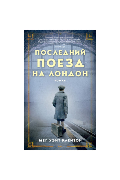 Последний поезд на Лондон - Мег Уэйт Клейтон (мягкий)