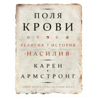Поля крови. Религия и история насилия - Карен Армстронг (мягкая)