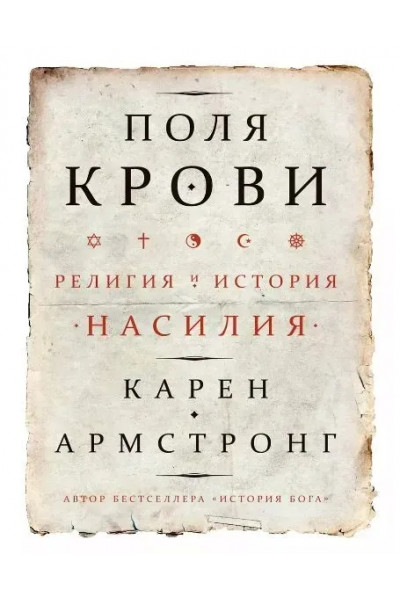 Поля крови. Религия и история насилия - Карен Армстронг (мягкая)