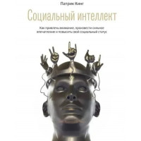 Социальный интеллект - Кинг Патрик (мягкий переплет рус язык)