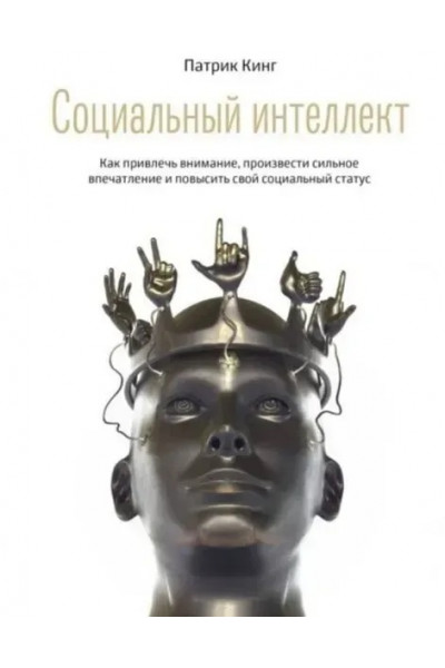 Социальный интеллект - Кинг Патрик (мягкий переплет рус язык)