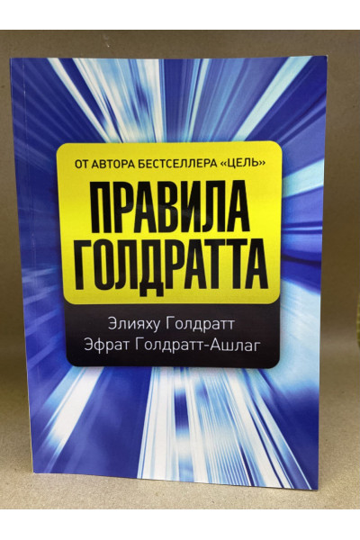 Правила Голдратта - Голдратт (мягкий переплет)