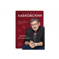 Привет из детства. Вернуться в прошлое, чтобы стать счастливым в настоящем Михаил Лабковский (мягкий)
