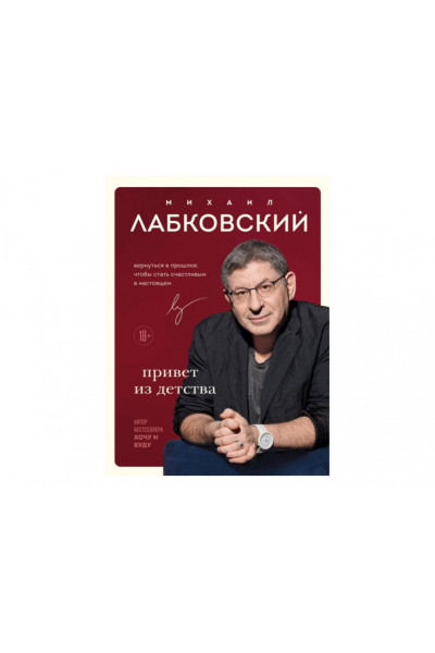 Привет из детства. Вернуться в прошлое, чтобы стать счастливым в настоящем Михаил Лабковский (мягкий)