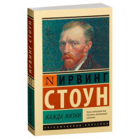 Жажда жизни - Ирвинг Стоун (мягкий переплет ЭК)