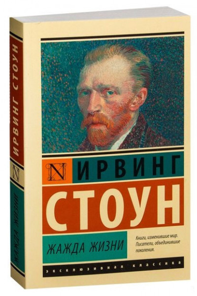 Жажда жизни - Ирвинг Стоун (мягкий переплет ЭК)