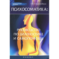Психосоматика руководство по диагностике и самопомощи - Старшенбаум (мягкий)