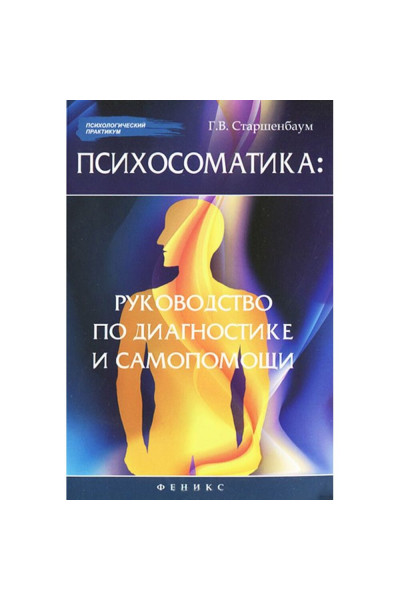 Психосоматика руководство по диагностике и самопомощи - Старшенбаум (мягкий)