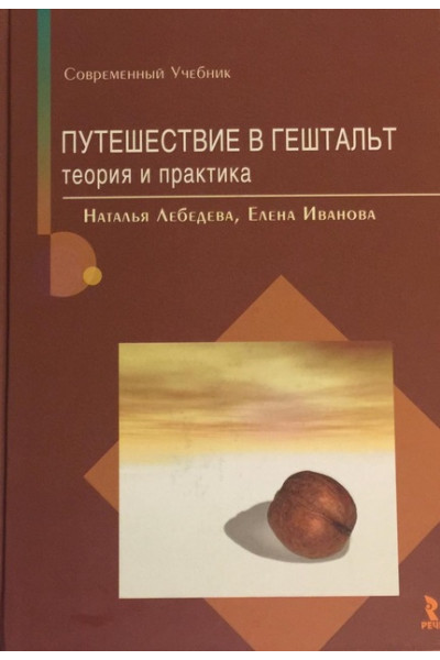 Путешествие в Гештальт - Наталья Лебедева (мягкий)
