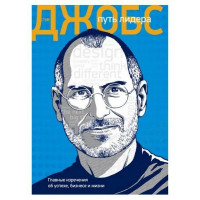 Путь лидера - Стив Джобс (мягкий)