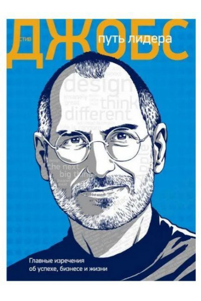 Путь лидера - Стив Джобс (мягкий)