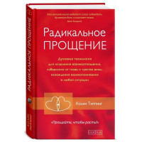 Радикальное прощение - Колин Типпинг (Твердый)