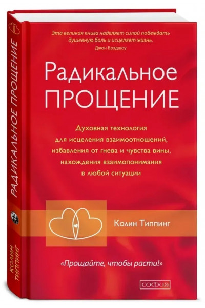 Радикальное прощение - Колин Типпинг (Твердый)