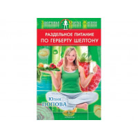 Раздельное питание по Герберту Шелтону - Попова (мягкий переплет)