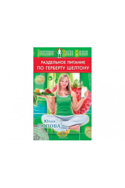 Раздельное питание по Герберту Шелтону - Попова (мягкий переплет)