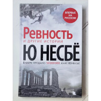 РЕВНОСТЬ И ДРУГИЕ ИСТОРИИ - Несбё Ю. (мягкий переплет)