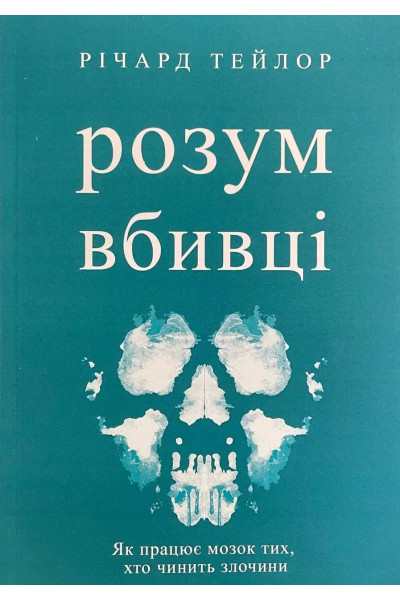 Розум вбивці - Ричард Тейлор (м'яка обкладинка)