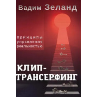 Клип-трансерфинг Принципы управления реальностью - Вадим Зеланд ( мягкий переплет)