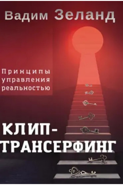 Клип-трансерфинг Принципы управления реальностью - Вадим Зеланд ( мягкий переплет)