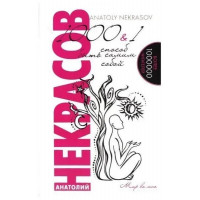 1000 и один способ быть самим собой - Анатолий Некрасов (мягкий переплет)