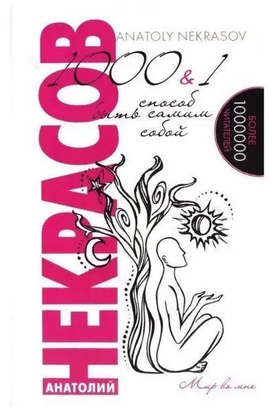 1000 и один способ быть самим собой - Анатолий Некрасов (мягкий переплет)