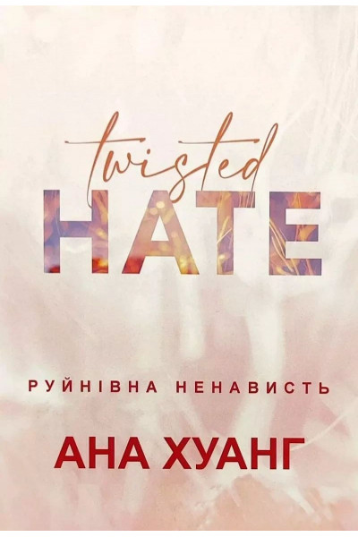 Руйнівна ненависть - Хуанг Ана (м'яка обкладинка)