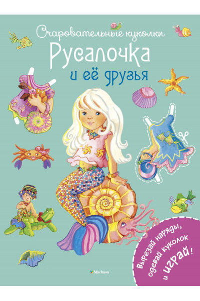 Русалочка и ее друзья - Коссманн Ренате