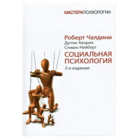 Социальная психология. 5-е изд. - Чалдини Р (мягкий)