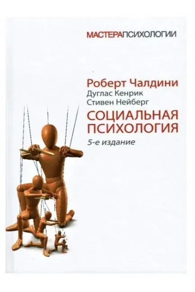 Социальная психология. 5-е изд. - Чалдини Р (мягкий)