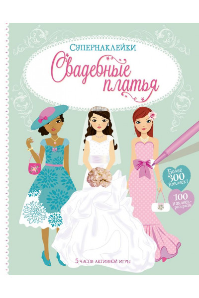 Наклейки - Свадебные платья