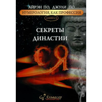Секреты династии - Айрэн По и Джули По (мягкий)
