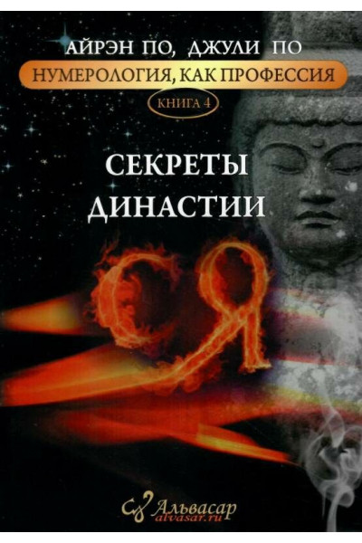 Секреты династии - Айрэн По и Джули По (мягкий)