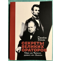 Секреты великих ораторов - Джеймс Хьюмс