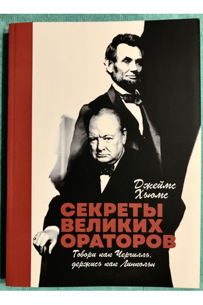 Секреты великих ораторов - Джеймс Хьюмс