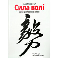 Сила волі - Келлі Макгонігал (мʼяка обкладинка)
