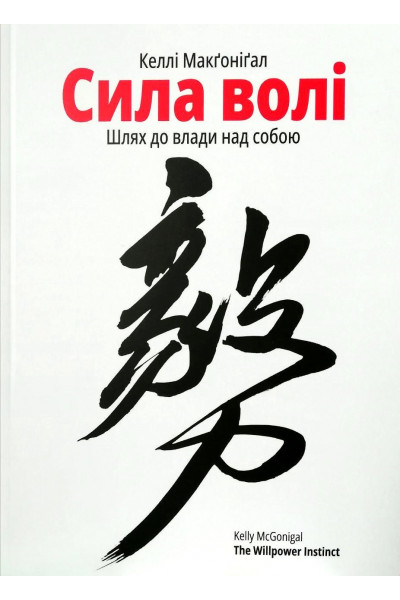 Сила волі - Келлі Макгонігал (мʼяка обкладинка)