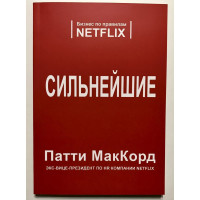 Сильнейшие. Бизнес по правилам Netflix - Патти МакКорд (мягкий)