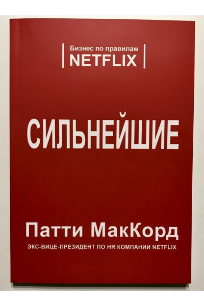 Сильнейшие. Бизнес по правилам Netflix - Патти МакКорд (мягкий)