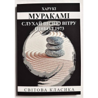 Слухай пісню вітру. Пінбол 1973. Харукі Муракамі (Укр. мова м'яка)