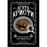 Большая четверка - Агата Кристи (мягкий переплет)