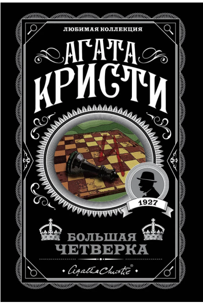 Большая четверка - Агата Кристи (мягкий переплет)