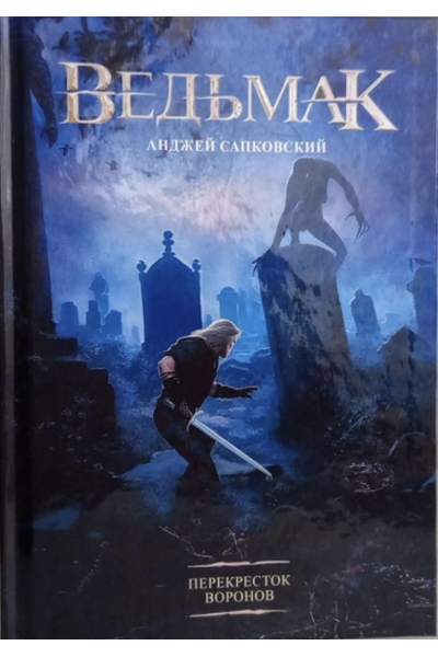 Ведьмак 10 Перекресток воронов - Анджей Сапковский (твердый переплет)