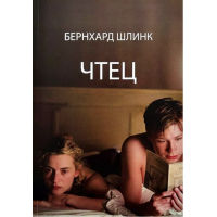 Чтец - Бернхард Шлинк (мягкий переплет)