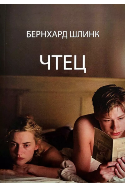 Чтец - Бернхард Шлинк (мягкий переплет)