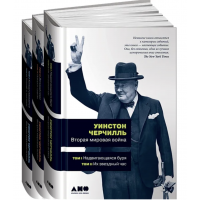 Вторая мировая  - Черчилль У. (твердый переплет в 3 томах)