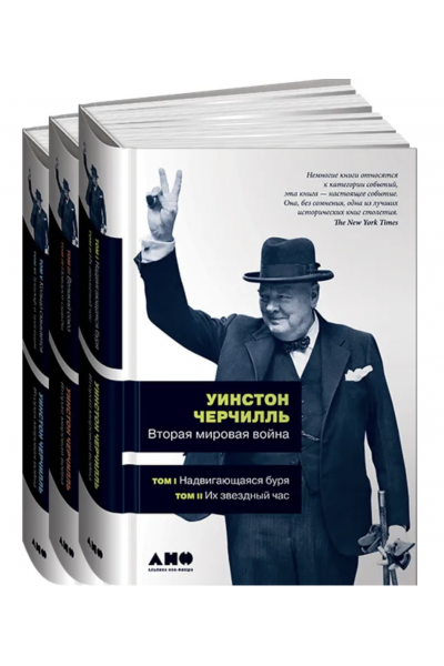 Вторая мировая  - Черчилль У. (твердый переплет в 3 томах)