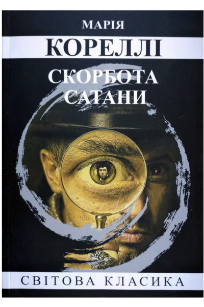Скорбота сатани - Марія Кореллі (м'яка обкладинка)